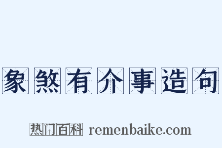 象煞有介事造句是什么意思的图片